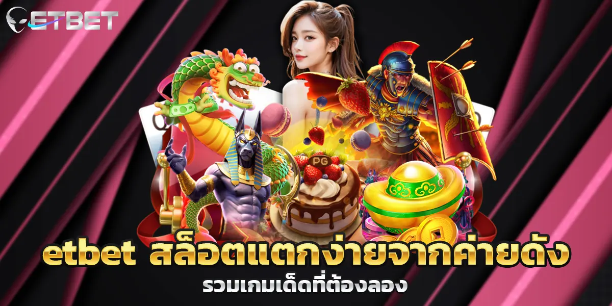 etbet สล็อตแตกง่ายจากค่ายดัง รวมเกมเด็ดที่ต้องลอง
