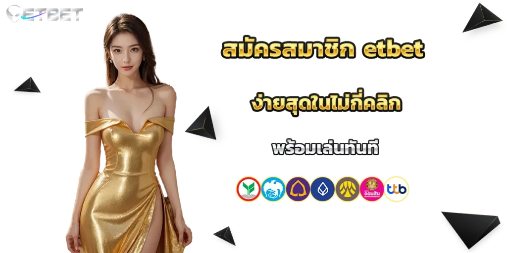 สมัครสมาชิก etbet