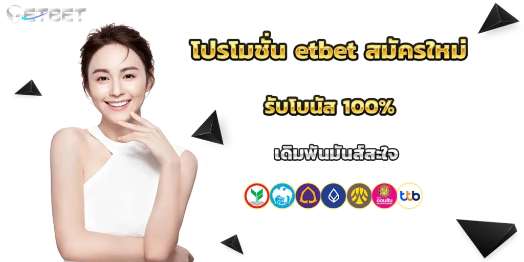 โปรโมชั่น etbet