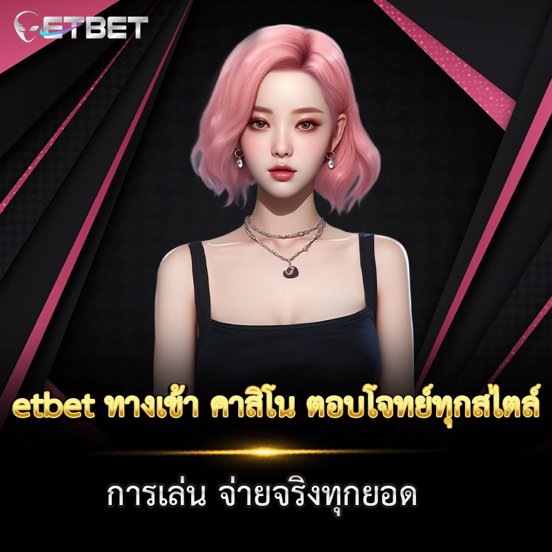 etbet ทางเข้า